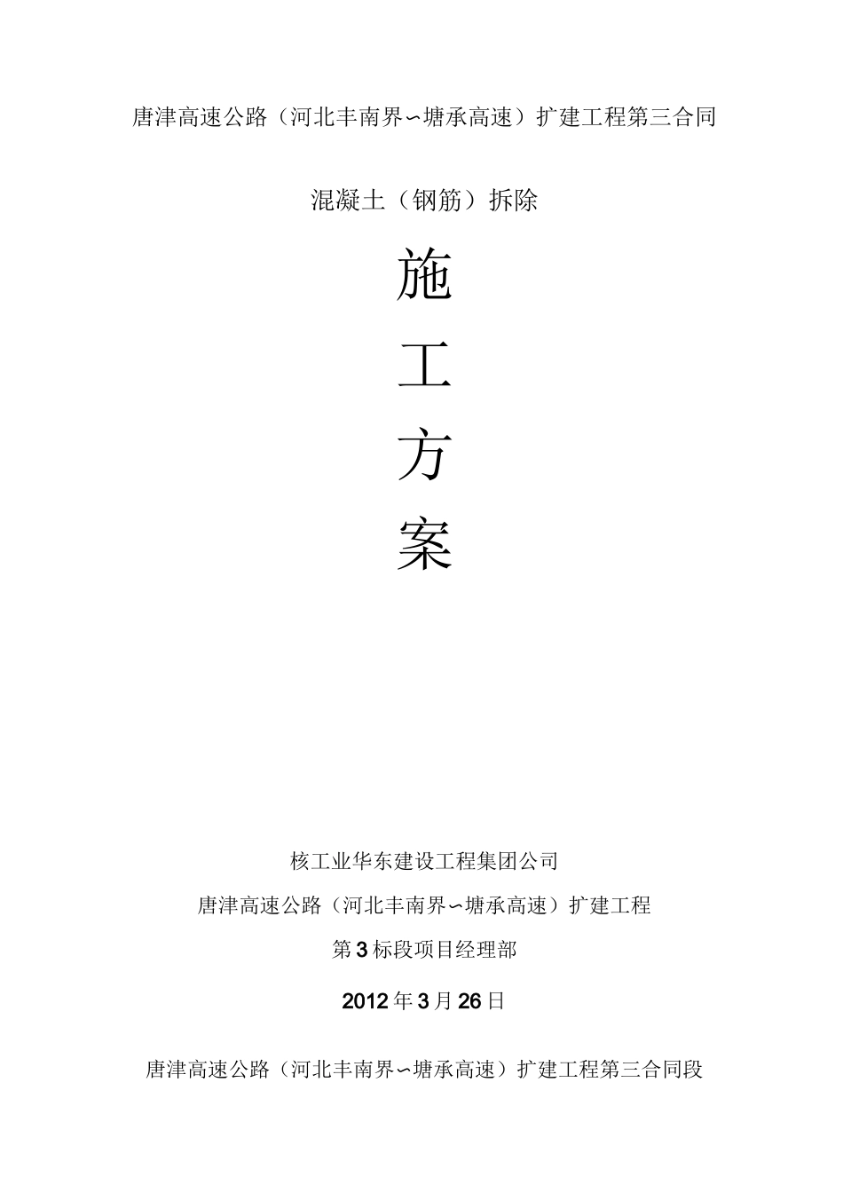 混凝土拆除施工方案_第1页