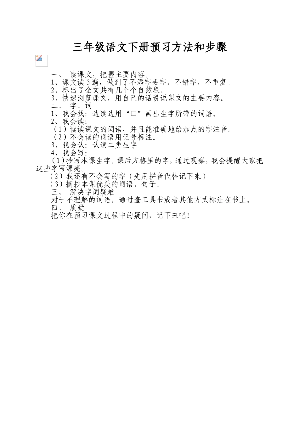 三年级语文下册《一面五星红旗》预习设计_第1页