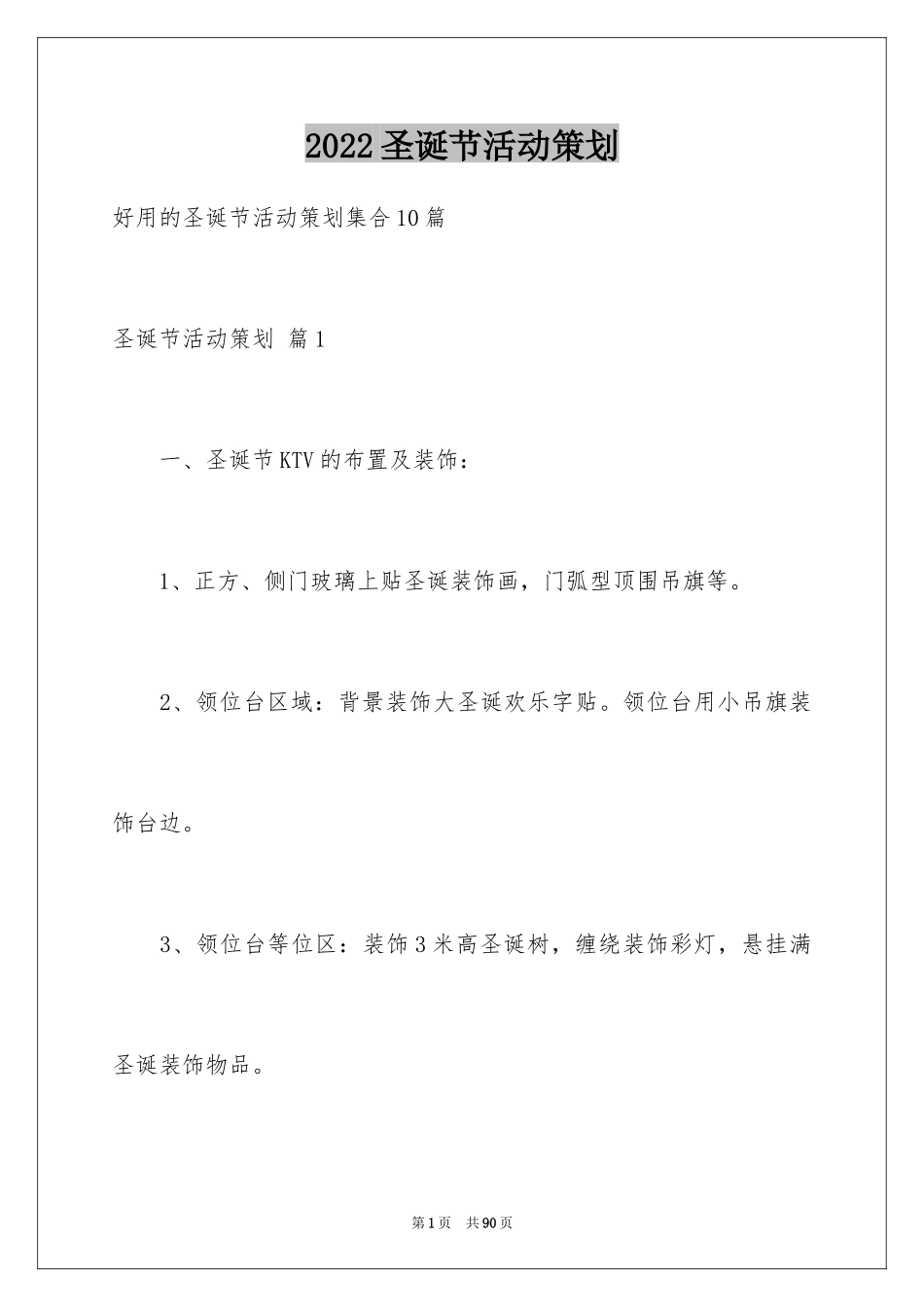 2024圣诞节活动策划_1105_第1页