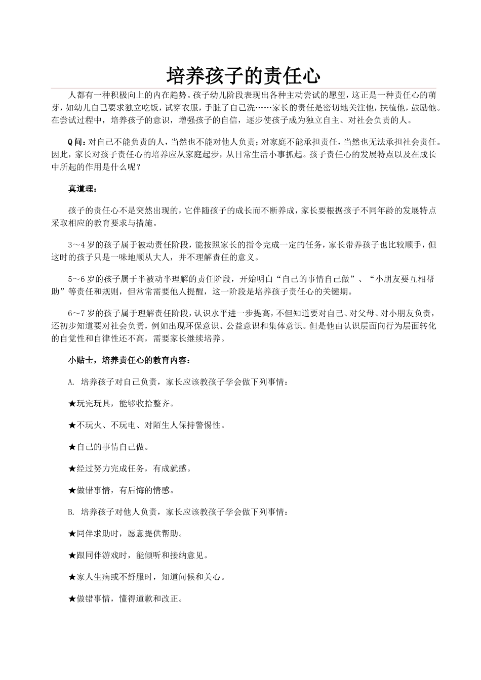 培养孩子的责任心_第1页