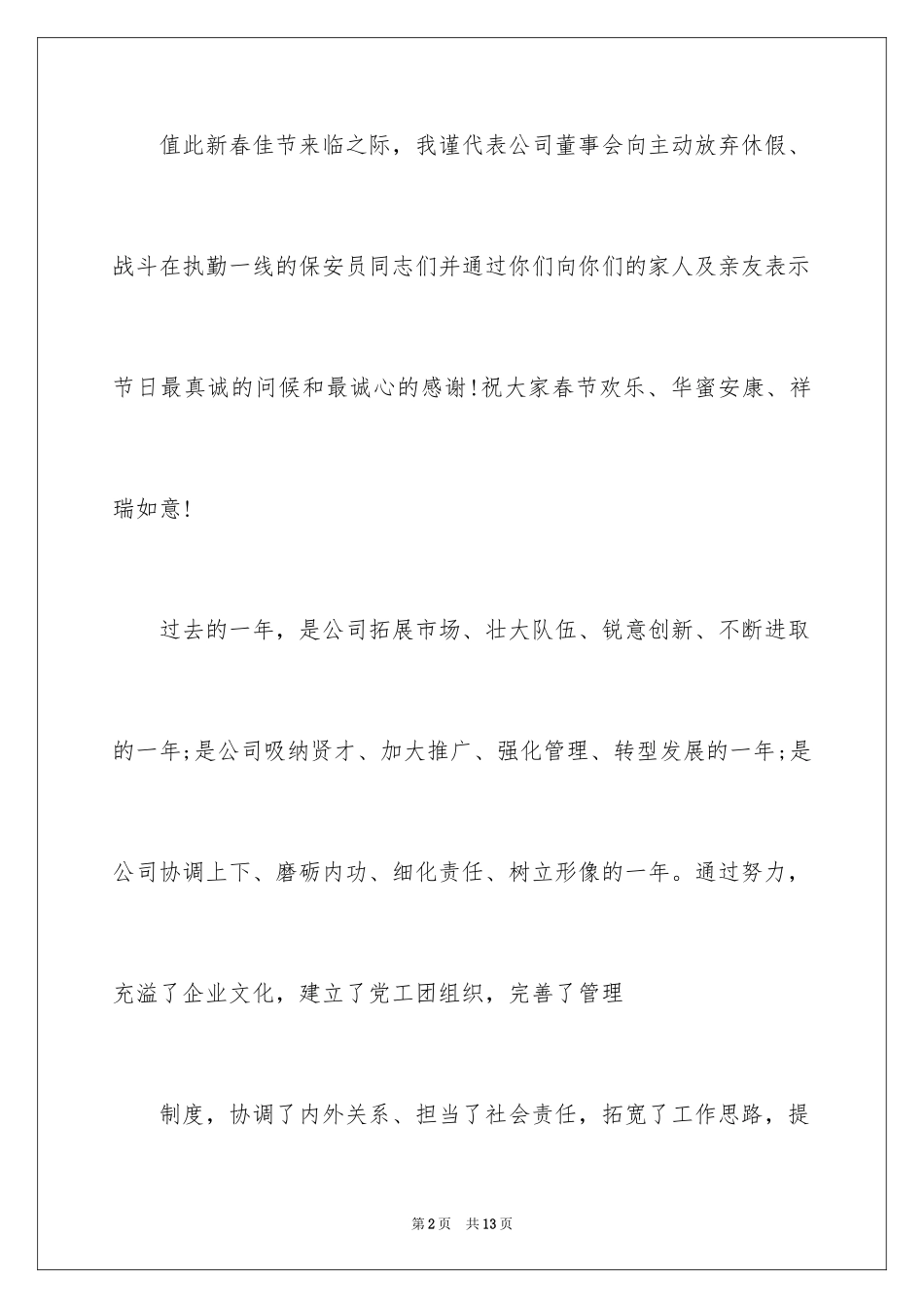 2024公司春节慰问信_90_第2页