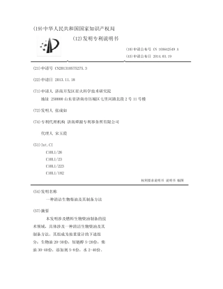 一种清洁生物柴油及其制备方法 