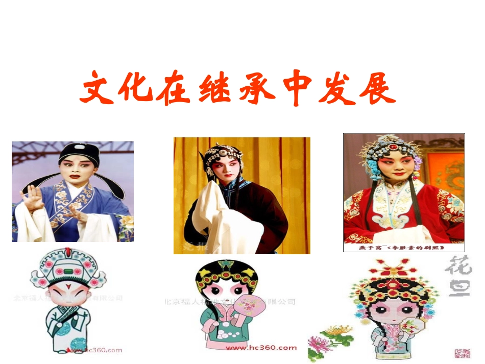 文化在继承中发展 (3)_第3页