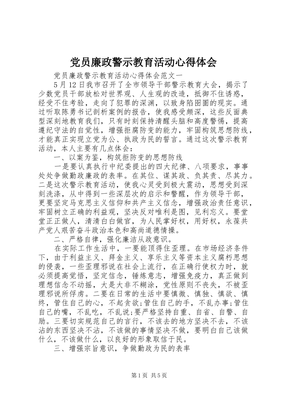 党员廉政警示教育活动心得体会_第1页