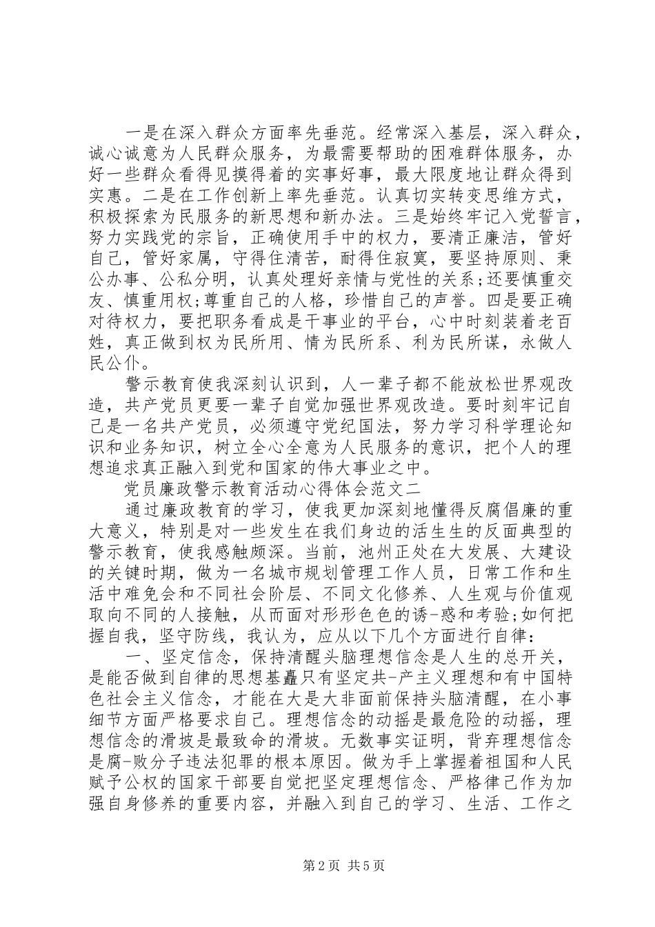 党员廉政警示教育活动心得体会_第2页