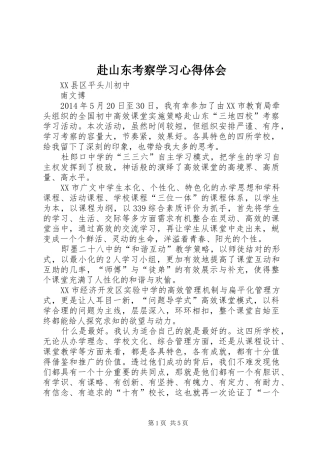 赴山东考察学习心得体会