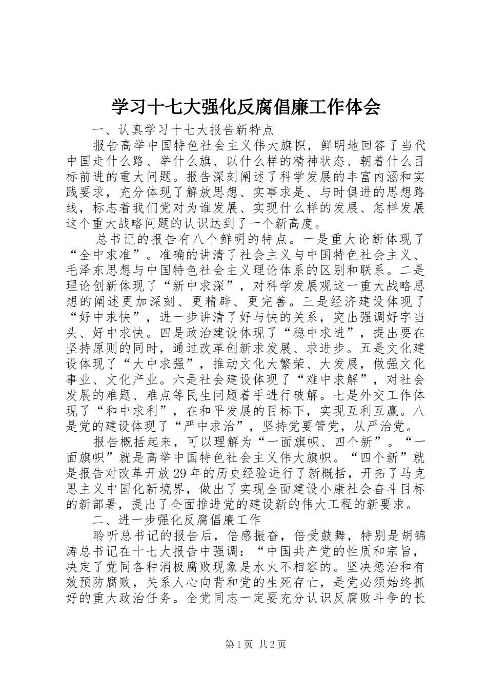 学习十七大强化反腐倡廉工作体会_第1页
