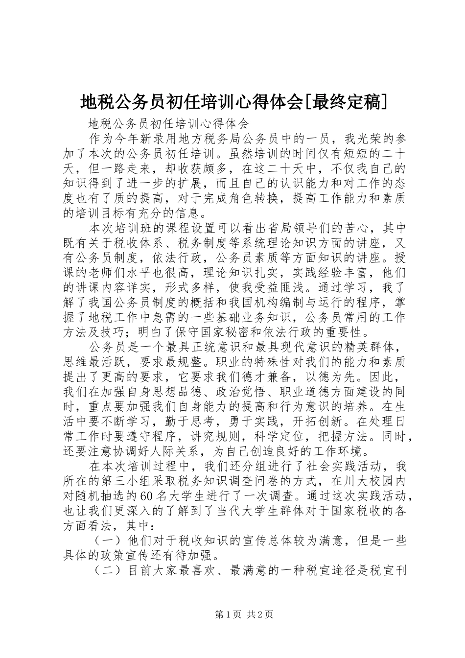 地税公务员初任培训心得体会[最终定稿]_第1页