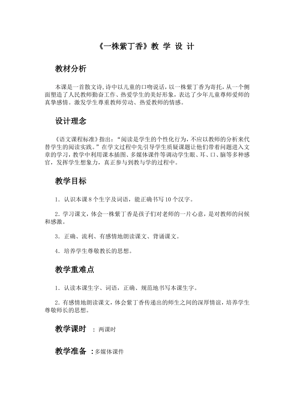 一株紫丁香教学设计_第1页