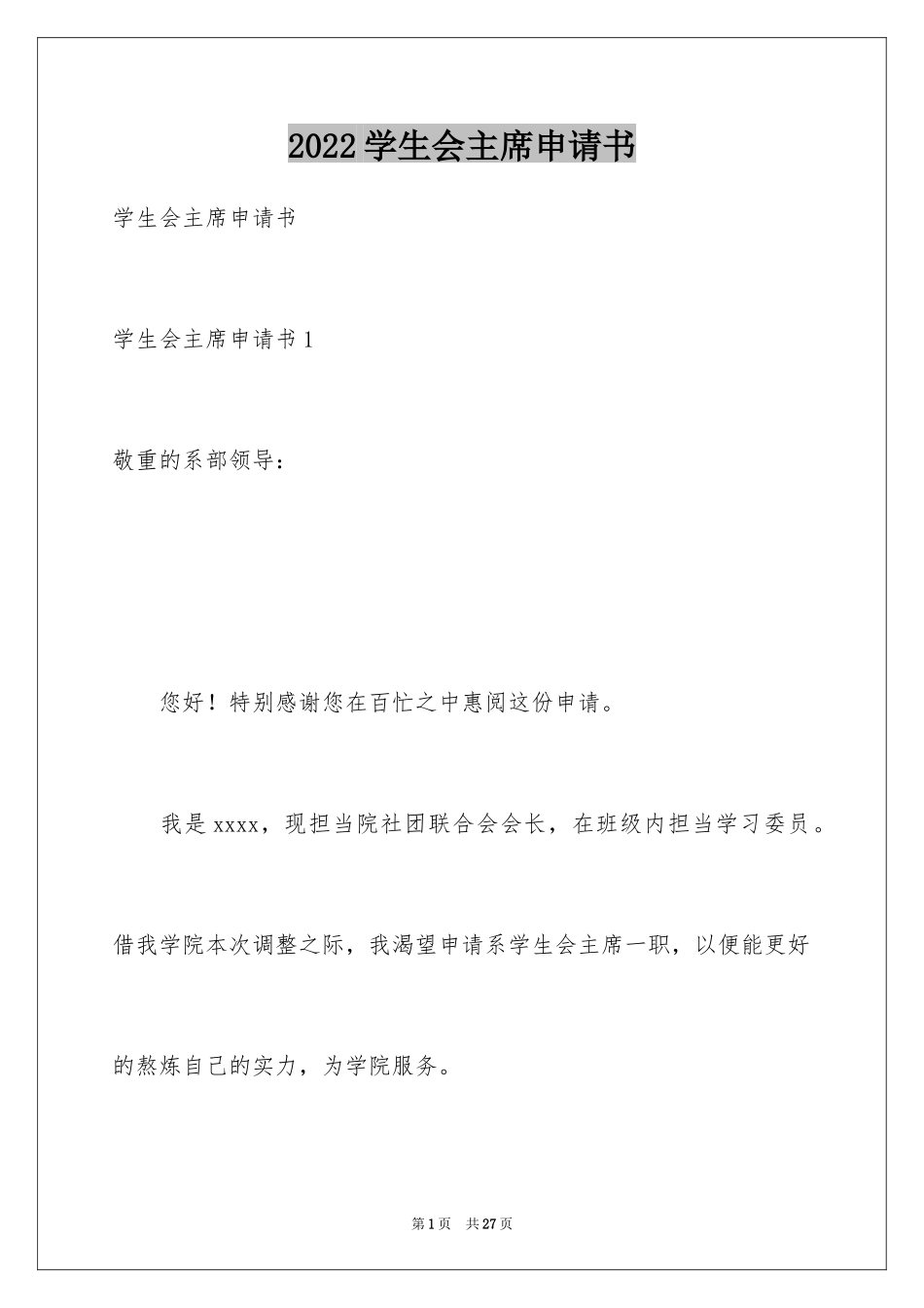 2024学生会主席申请书_2_第1页