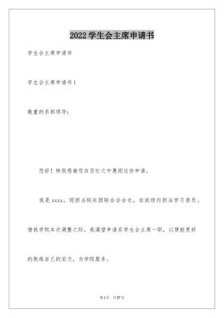 2024学生会主席申请书_2