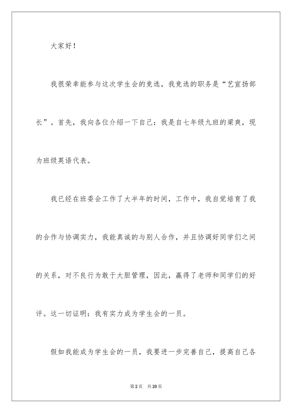 2024学生会部长竞选演讲稿_109_第2页