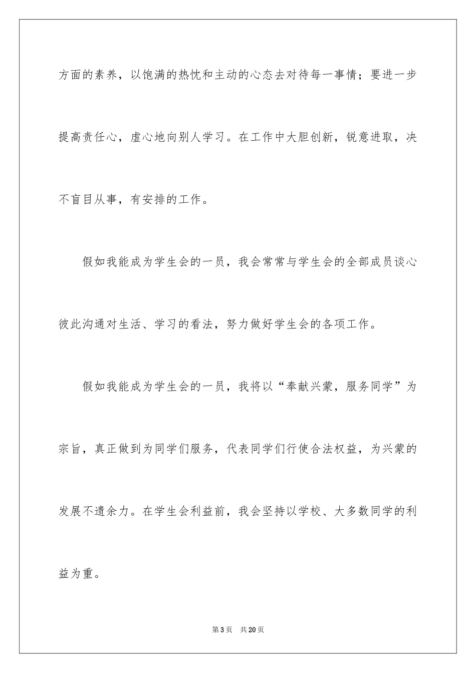 2024学生会部长竞选演讲稿_109_第3页