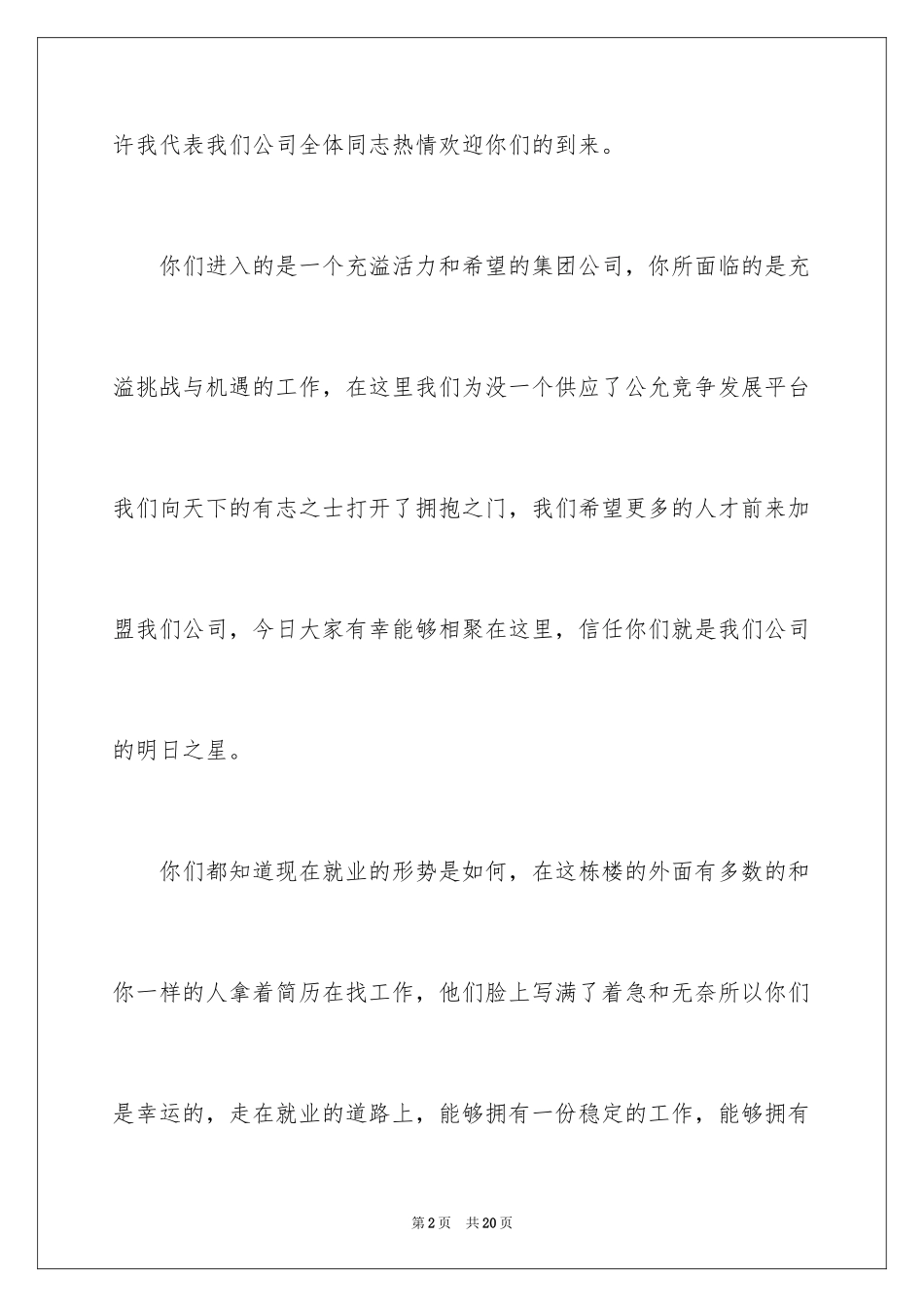 2024入职演讲稿_42_第2页