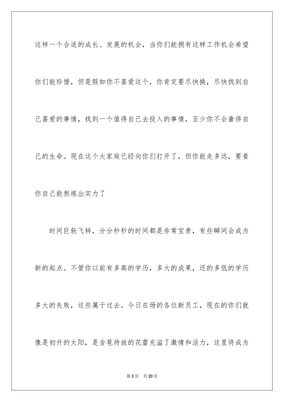 2024入职演讲稿_42_第3页