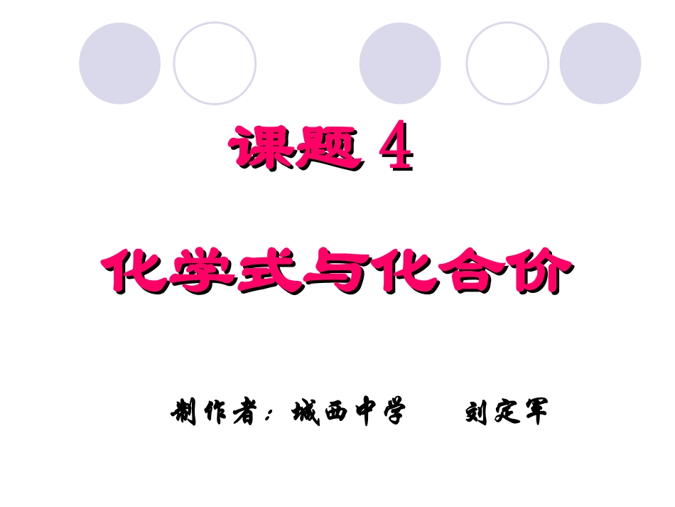 《化学式与化合价》_第1页