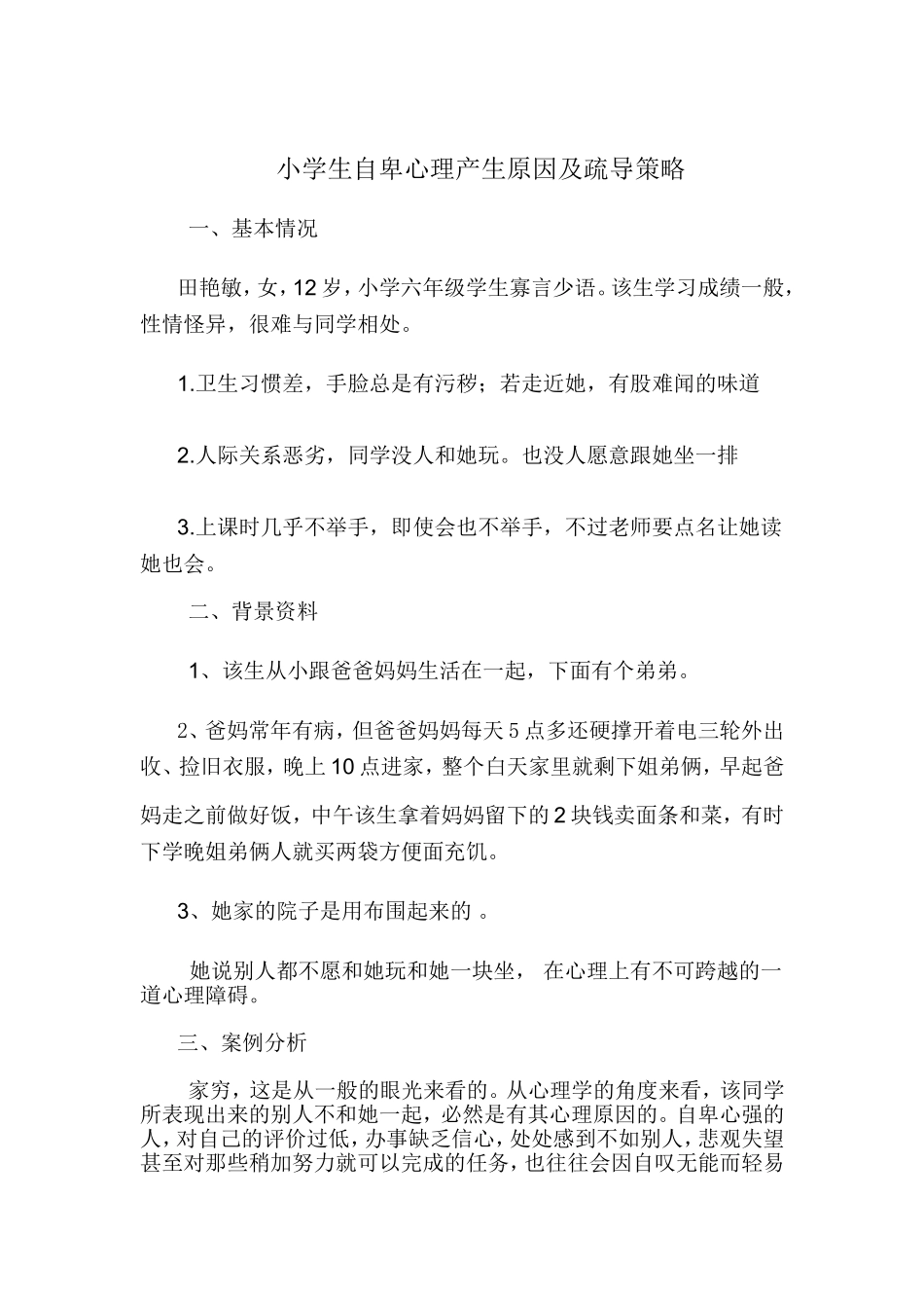 小学生自卑心理产生原因及疏导策略_第1页