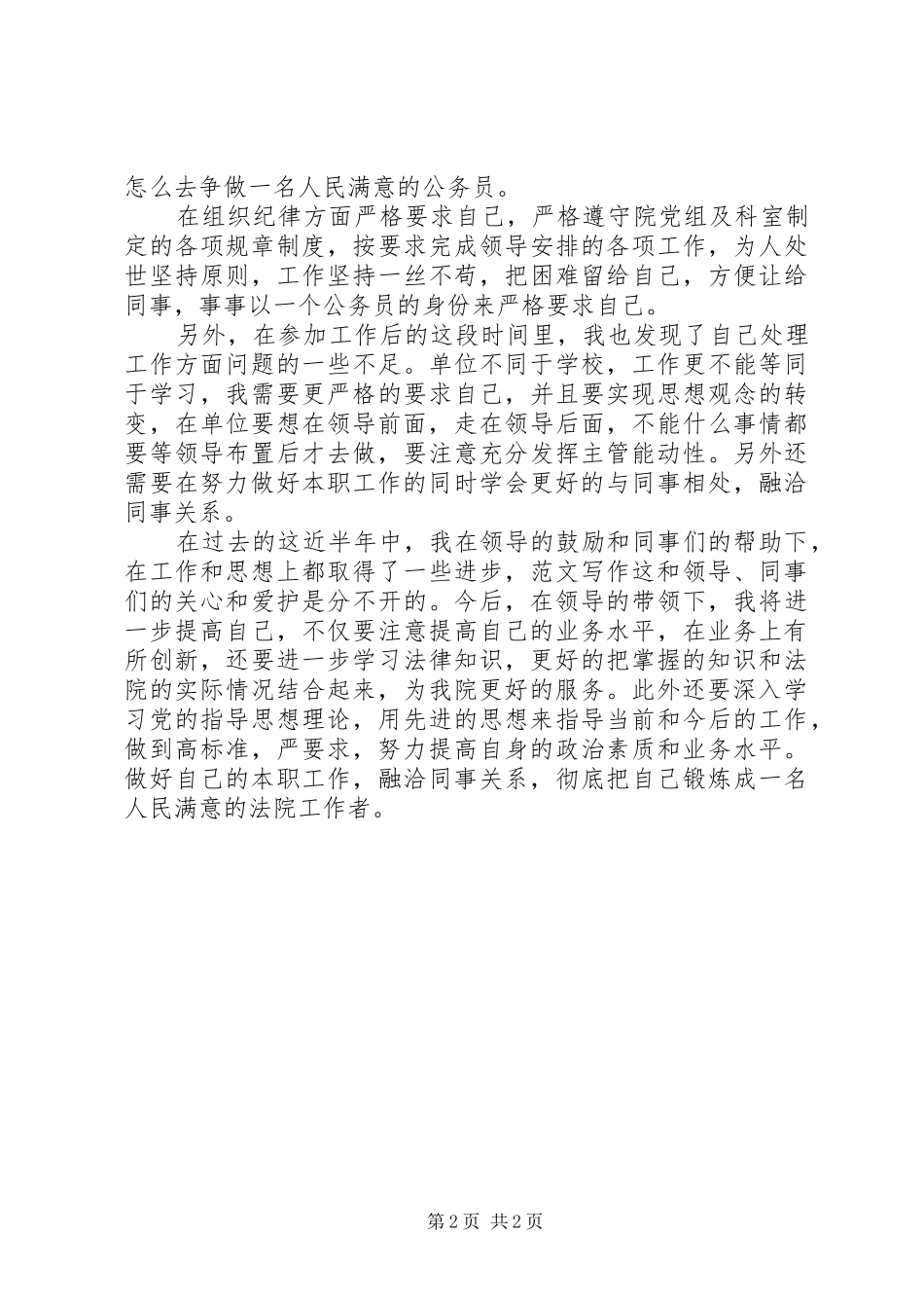 优秀心得体会范文：初任公务员年终小结(法院）_第2页