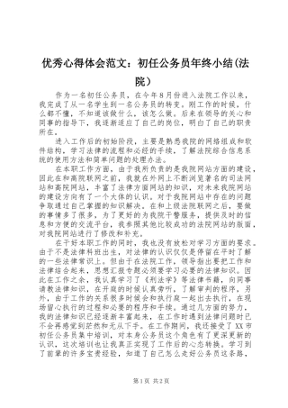 优秀心得体会范文：初任公务员年终小结(法院）