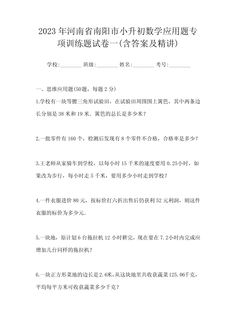 2023年河南省南阳市小升初数学应用题专项训练题试卷一(含答案及精讲_第1页