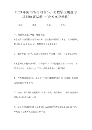 2023年河南省南阳市小升初数学应用题专项训练题试卷一(含答案及精讲