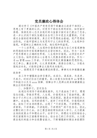 党员廉政心得体会