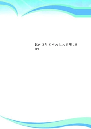 拉萨注册公司流程及费用 