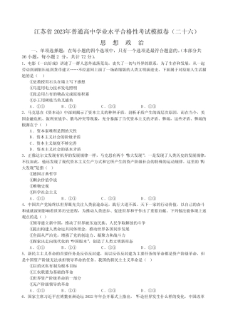 2023年江苏省普通高中学业水平合格性考试模拟政治试卷(二十六)含答案