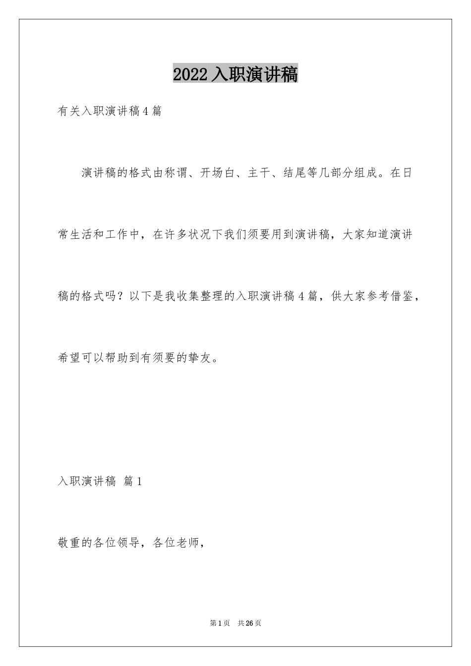 2024入职演讲稿_13_第1页