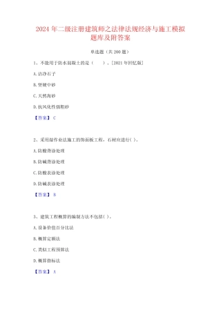 2024年二级注册建筑师之法律法规经济与施工模拟题库及附答案 精选