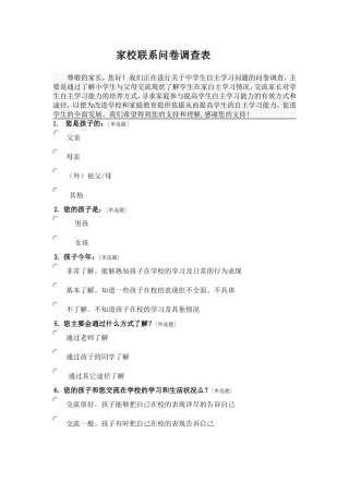 小学生家校联系问卷调查表