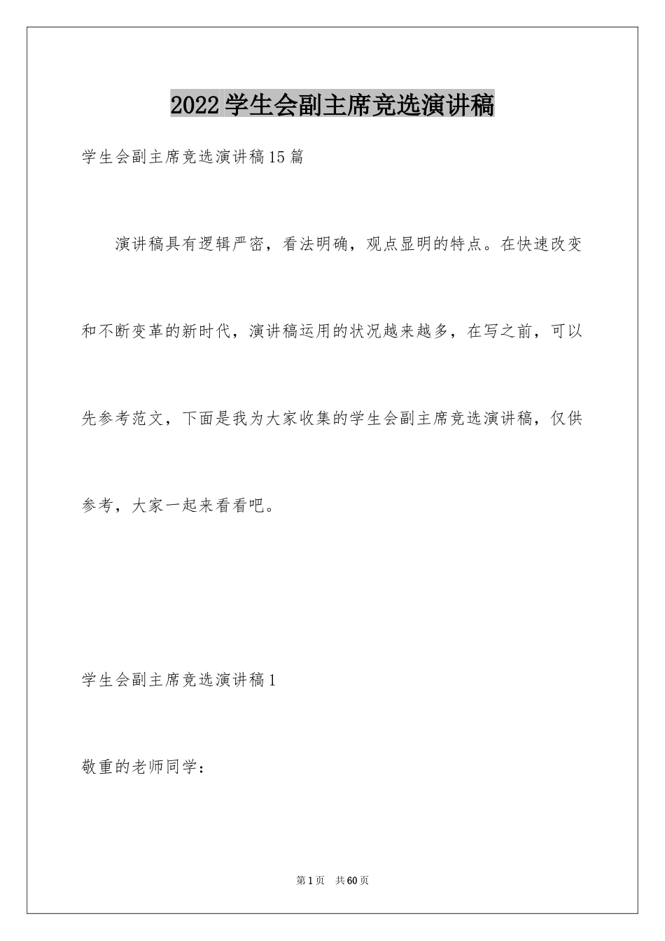 2024学生会副主席竞选演讲稿_8_第1页