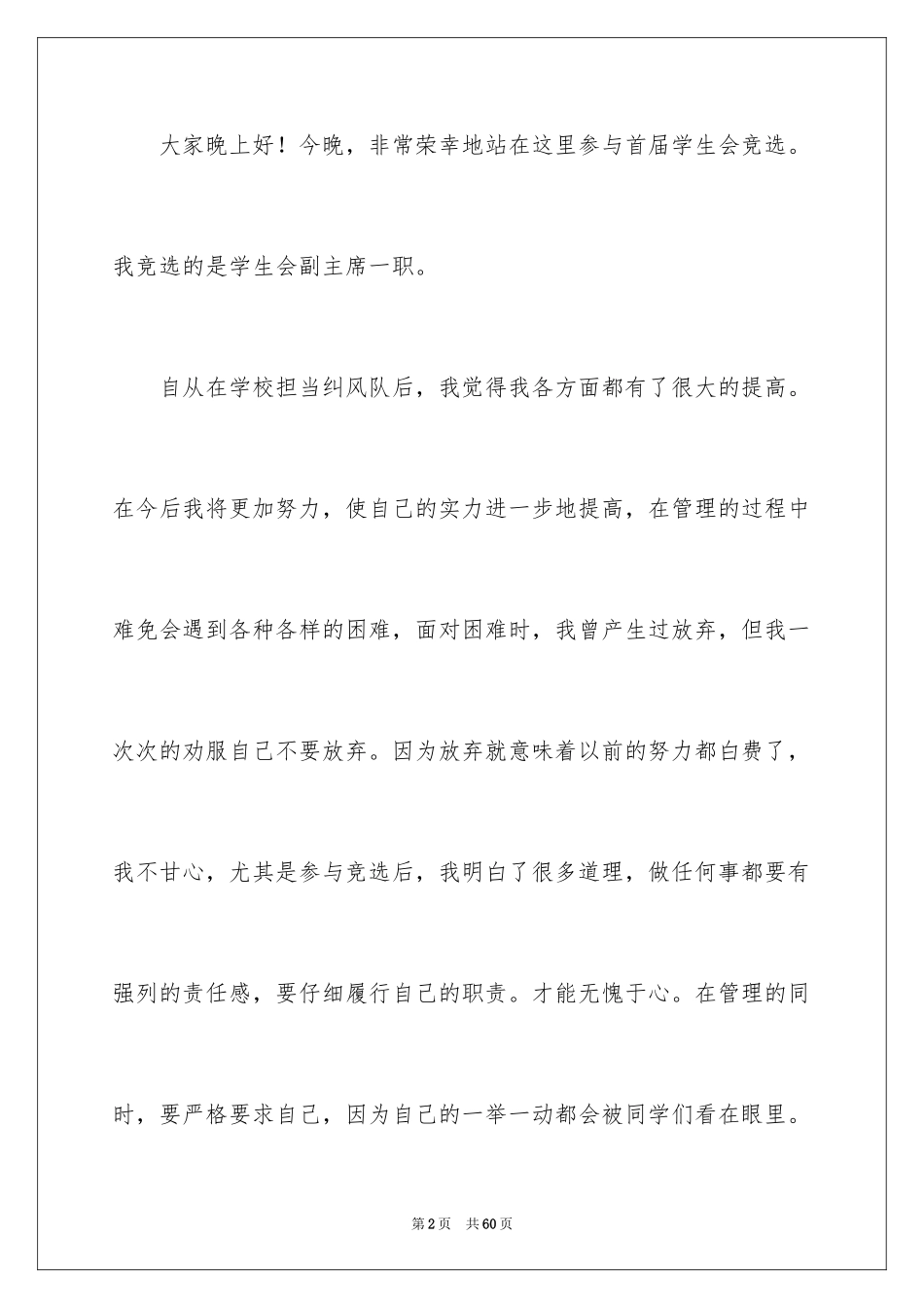 2024学生会副主席竞选演讲稿_8_第2页