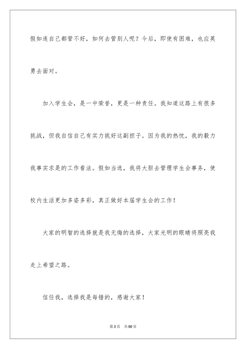 2024学生会副主席竞选演讲稿_8_第3页