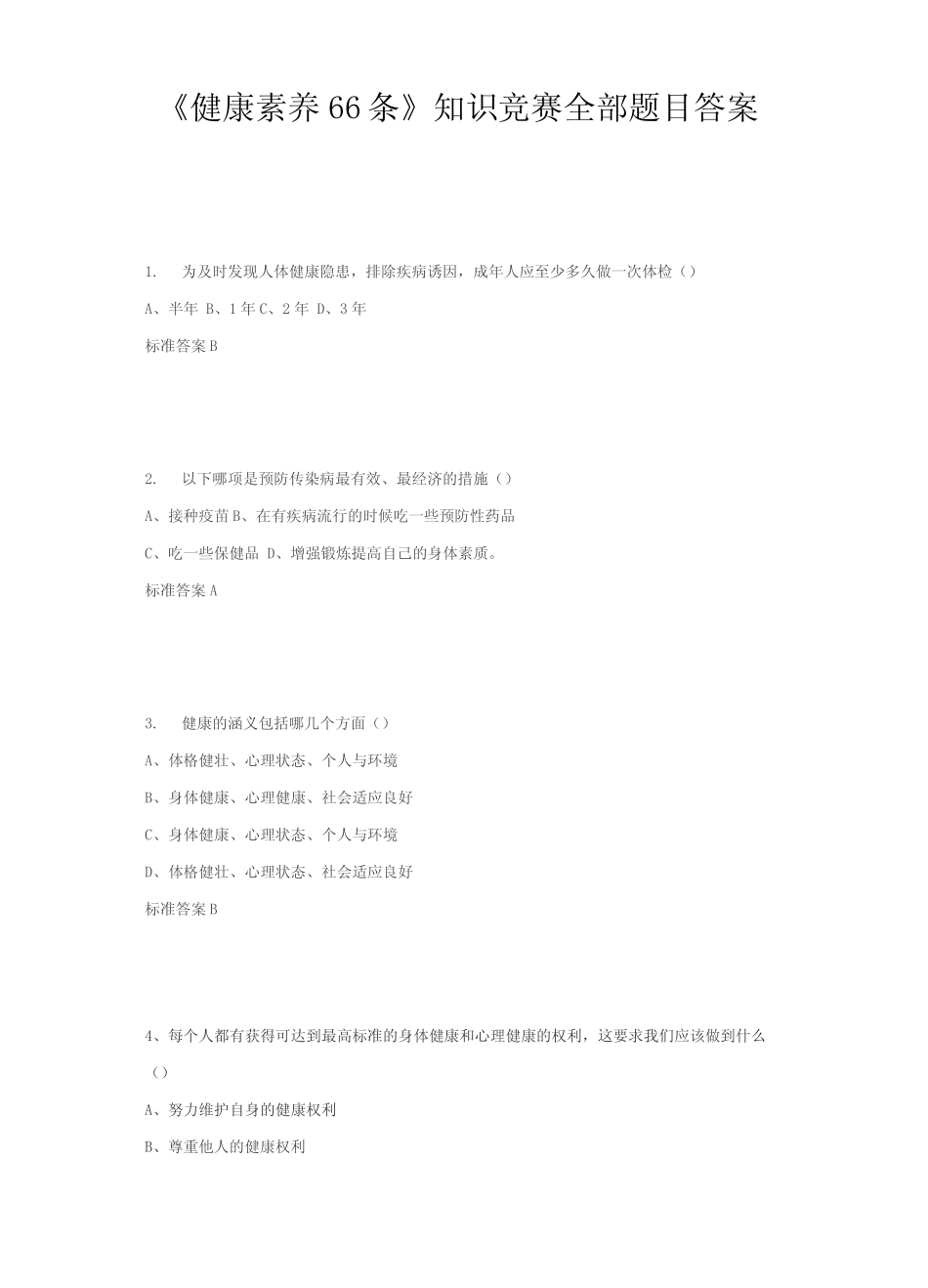 《健康素养66条》知识竞赛全部题目及答案 _第1页