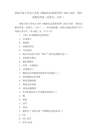 国家开放大学电大本科《物流信息系统管理》2022-2023期末试题及答案(试 