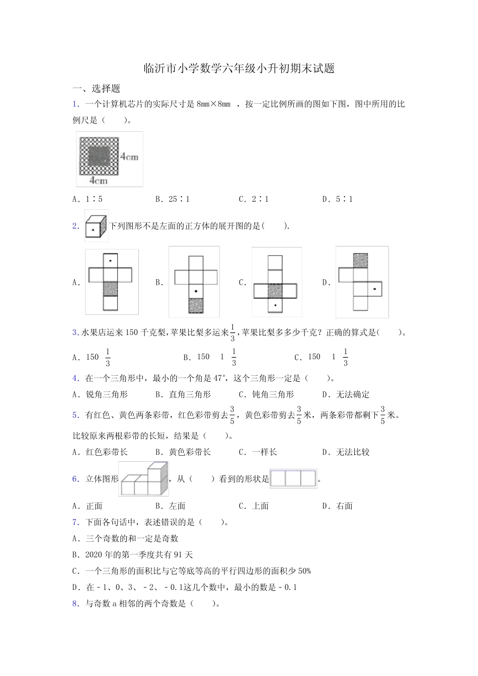 临沂市小学数学六年级小升初期末试题 _第1页