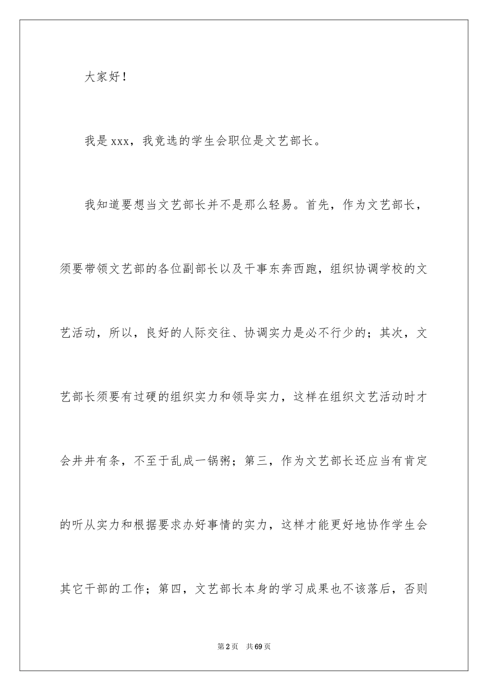 2024学生会文艺部演讲稿_4_第2页