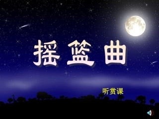 摇篮曲音乐课件