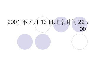 2001年7月13日北京