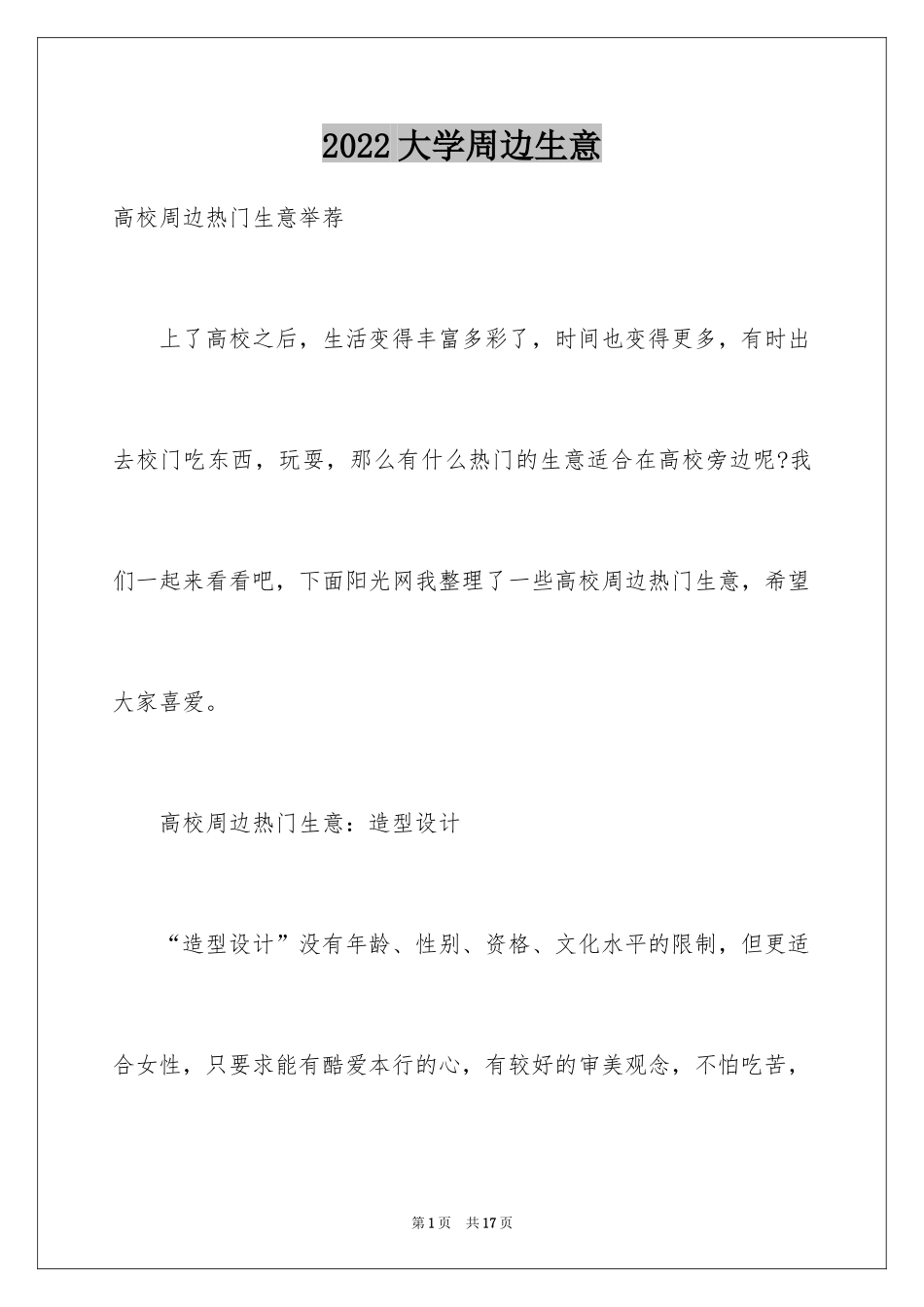 2024大学周边生意_第1页