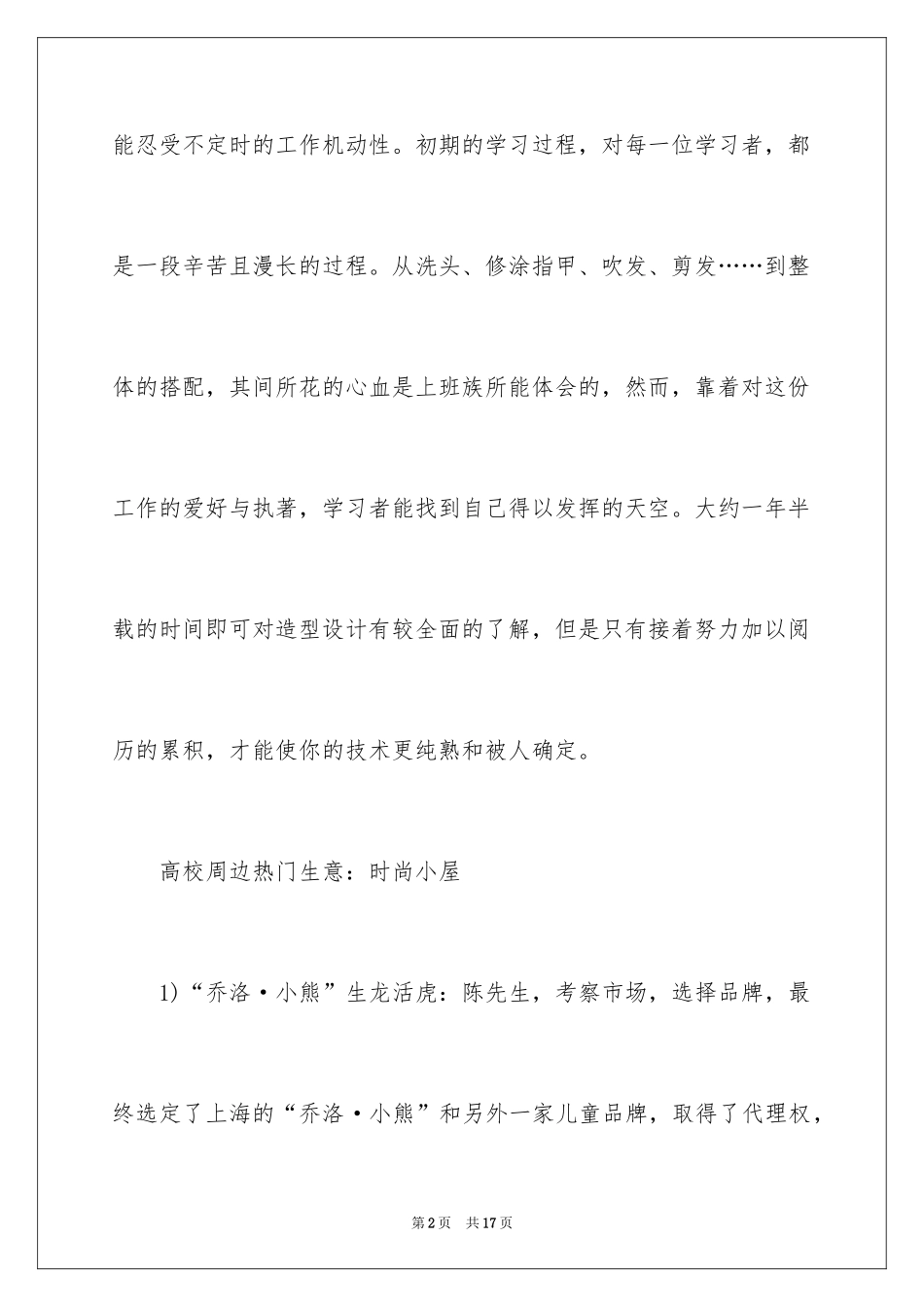 2024大学周边生意_第2页