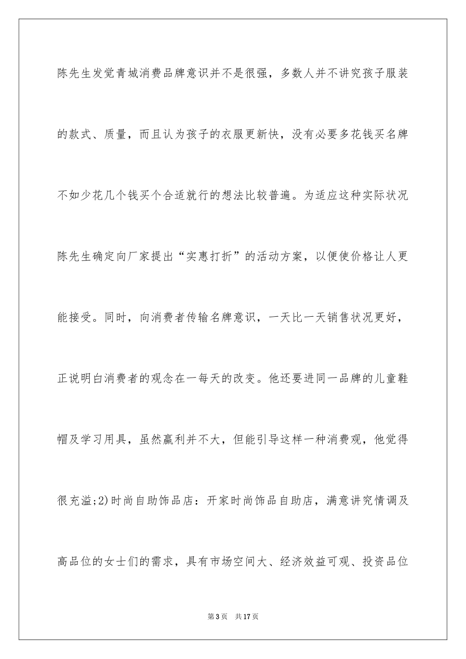 2024大学周边生意_第3页