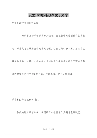 2024学校科幻作文600字_2