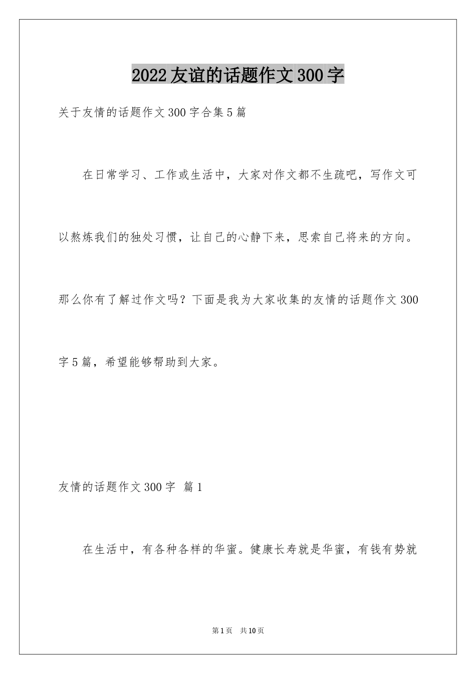 2024友谊的话题作文300字_9_第1页