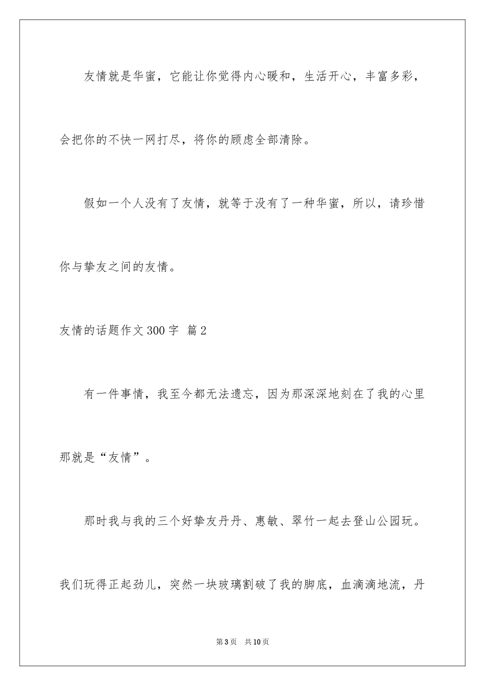 2024友谊的话题作文300字_9_第3页