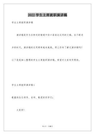 2024学生主席就职演讲稿