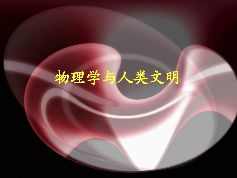 高一物理绪论课件(1)_第1页