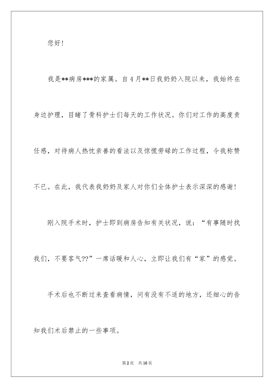 2024写给护士表扬信_13_第2页