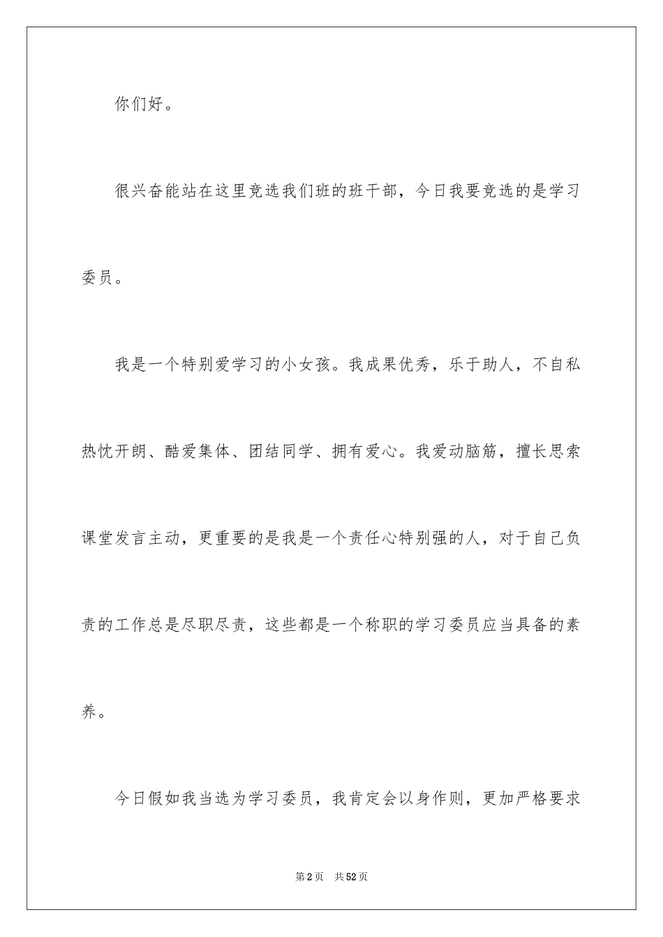 2024学习委员竞聘演讲稿_10_第2页